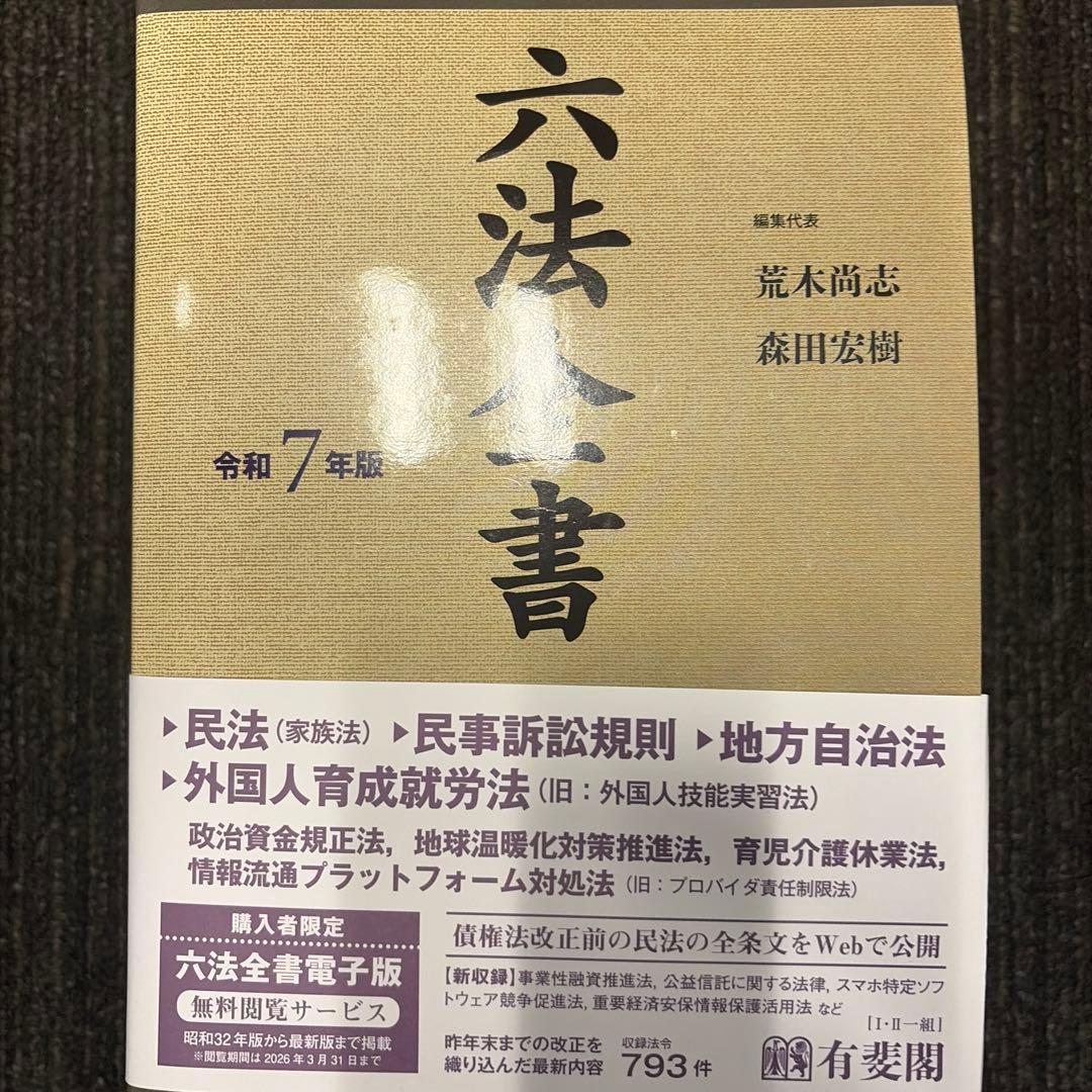六法全書 令和7年版