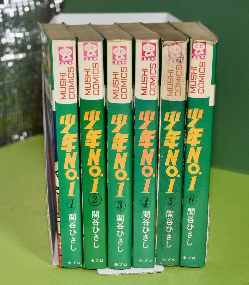 関谷ひさし　　　少年No.1　全巻（1巻〜6巻）