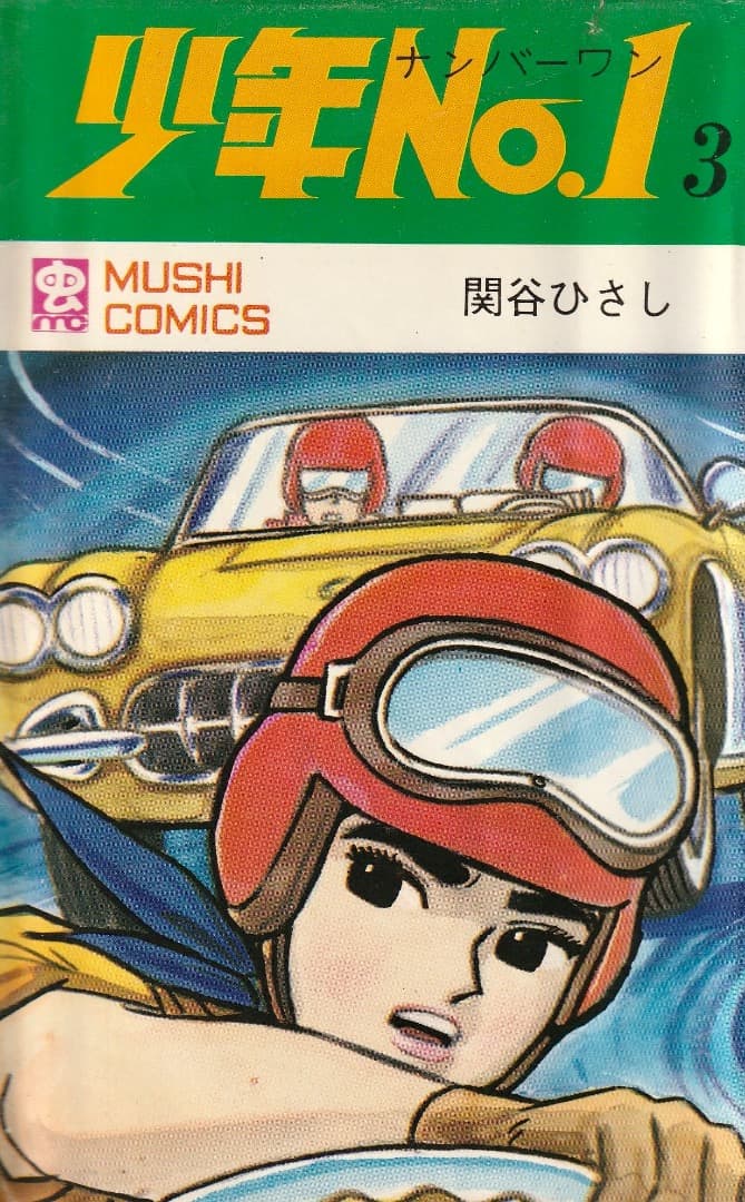 関谷ひさし　　　少年No.1　全巻（1巻〜6巻）