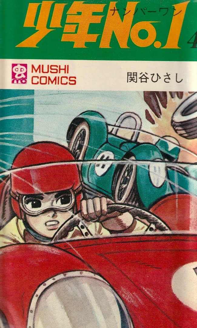 関谷ひさし　　　少年No.1　全巻（1巻〜6巻）