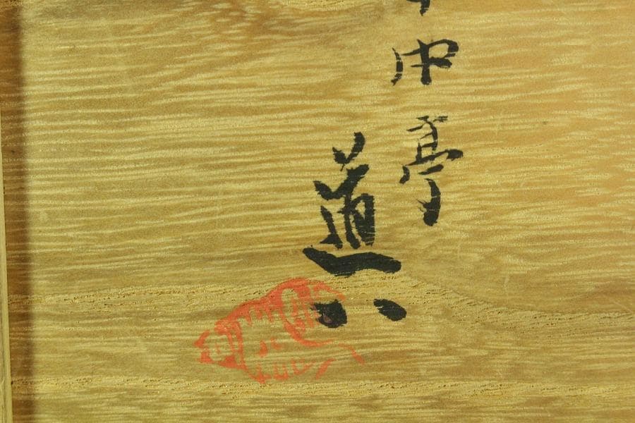 古染付 古 青華 蝶形 器 五客 華中亭道八製 向付 懐石(K-XA833)