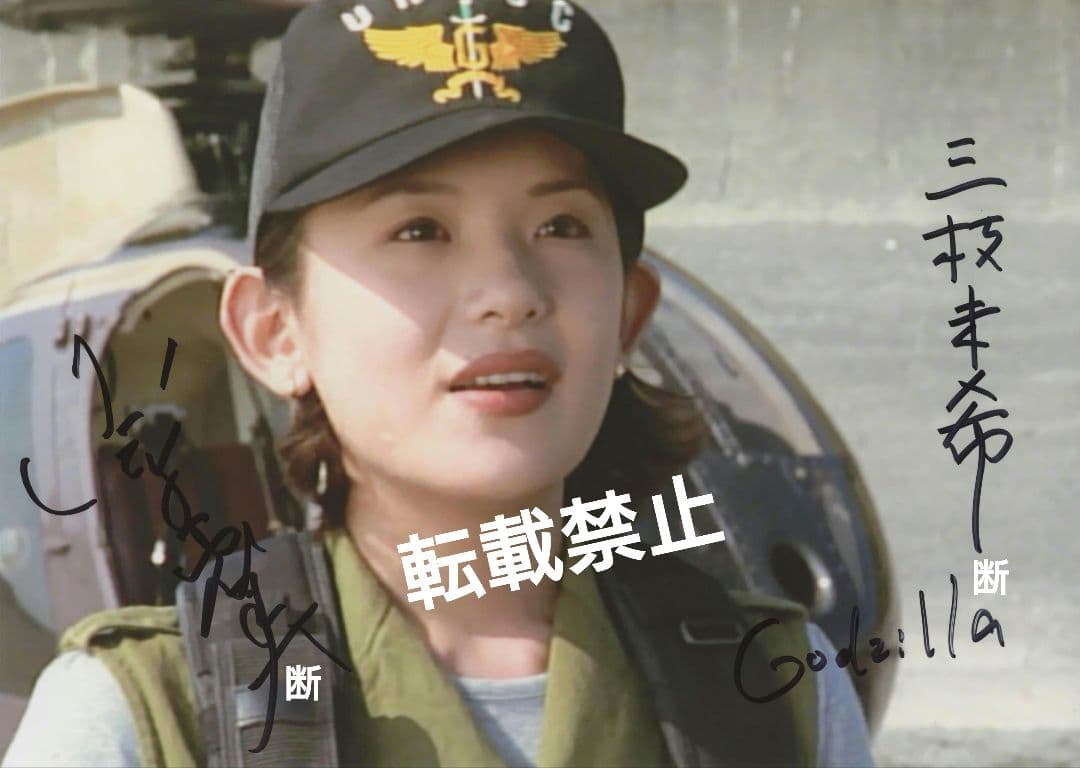 小高 恵美 直筆 サイン ゴジラ