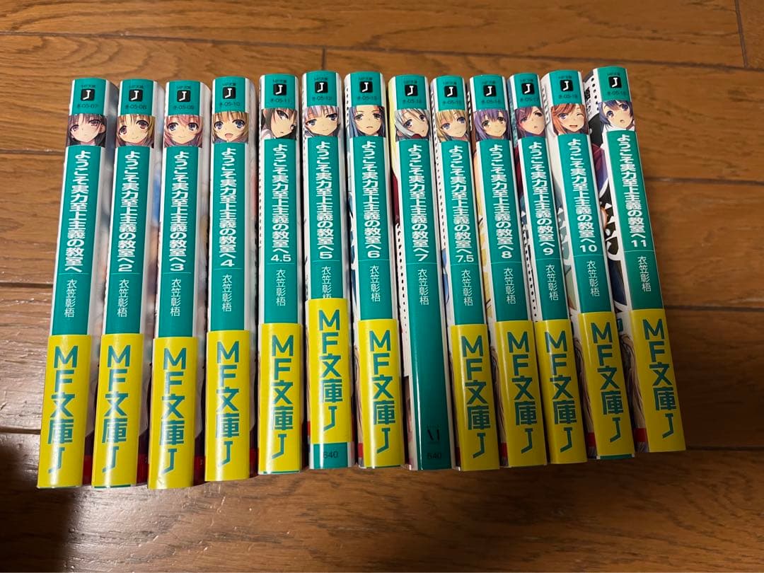 ようこそ実力至上主義の教室へ 1年生編 1〜11＋4.5、7.5