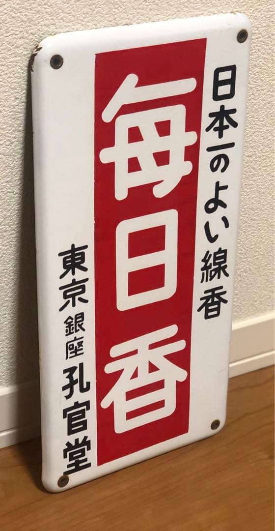無*住様 【希少品】昭和レトロ　ホーロー看板　毎日香　東京銀座　孔官堂
