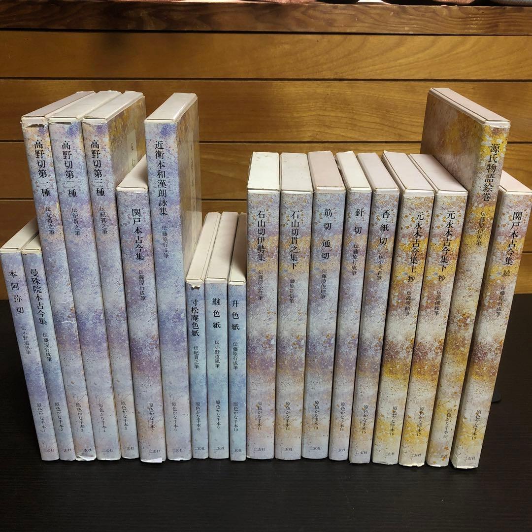 原色かな手本 1〜19巻 ニ玄社 ※20巻抜け