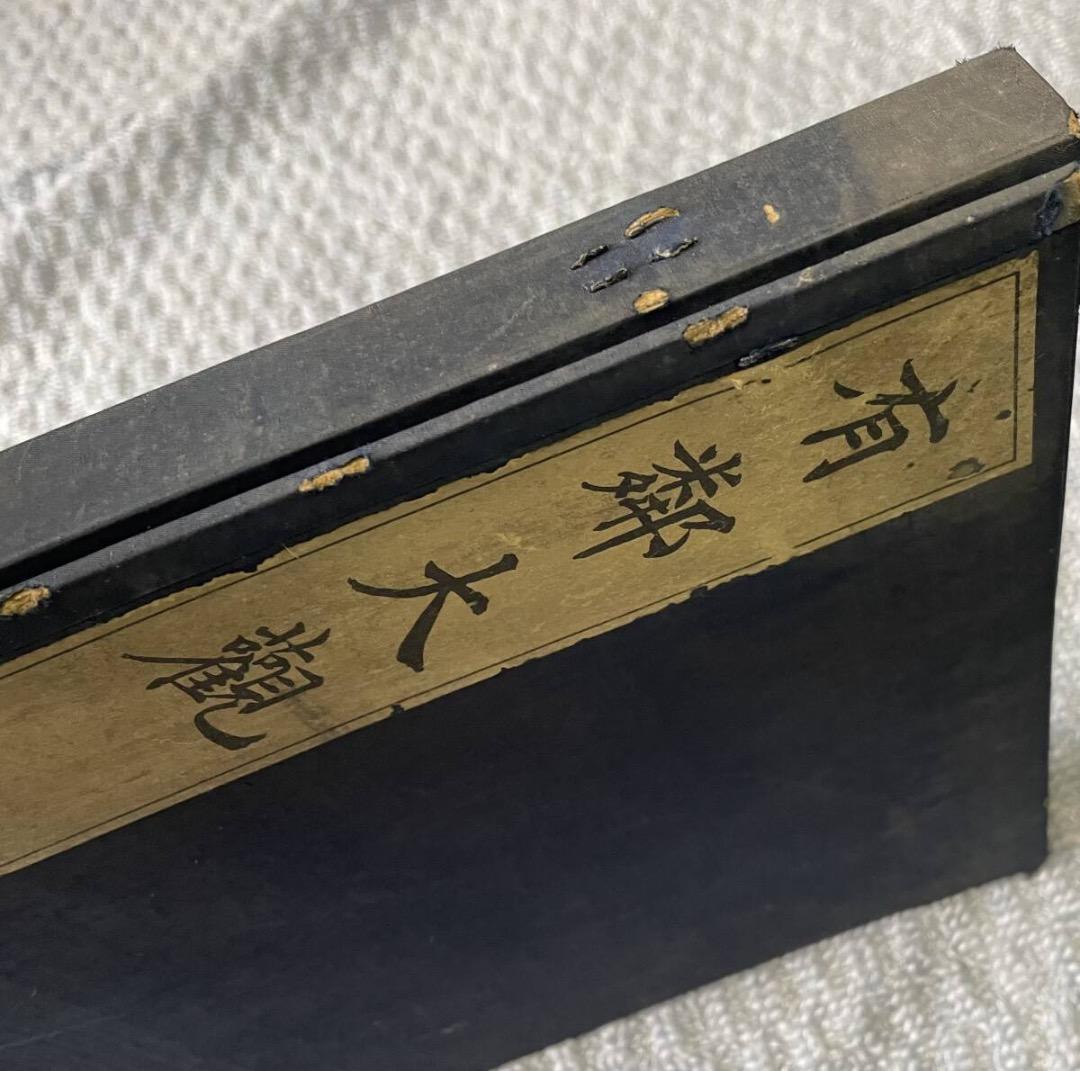 超希少本・有鄰大観　宇　昭和17年発行　非売品