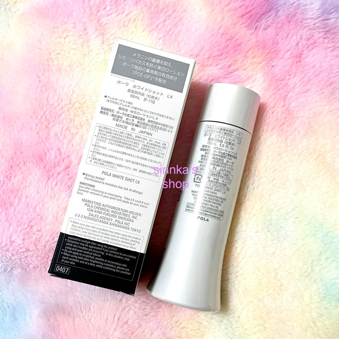 ★新品★POLA ホワイトショット LX 美白化粧水 本体 150mL