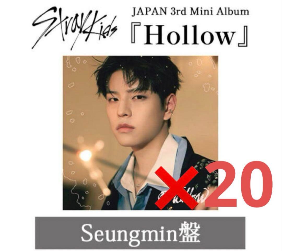 Stray Kids スキズ Hollow FC盤 スンミン 新品未開封20枚