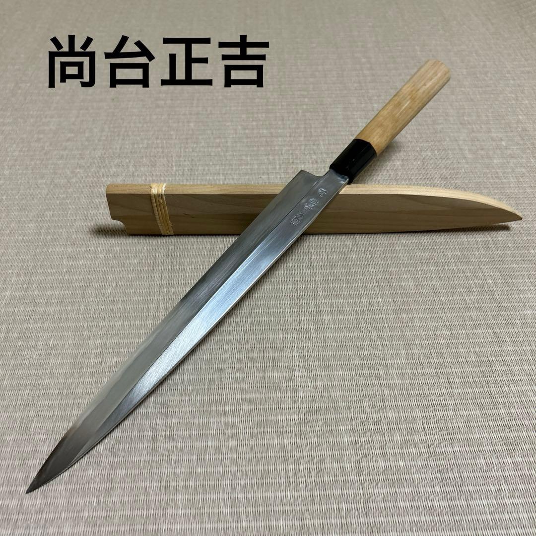 ほぼ未使用に近い　柳刃　包丁　和包丁　尚台正吉　白鋼　刺身包丁　鞘付き