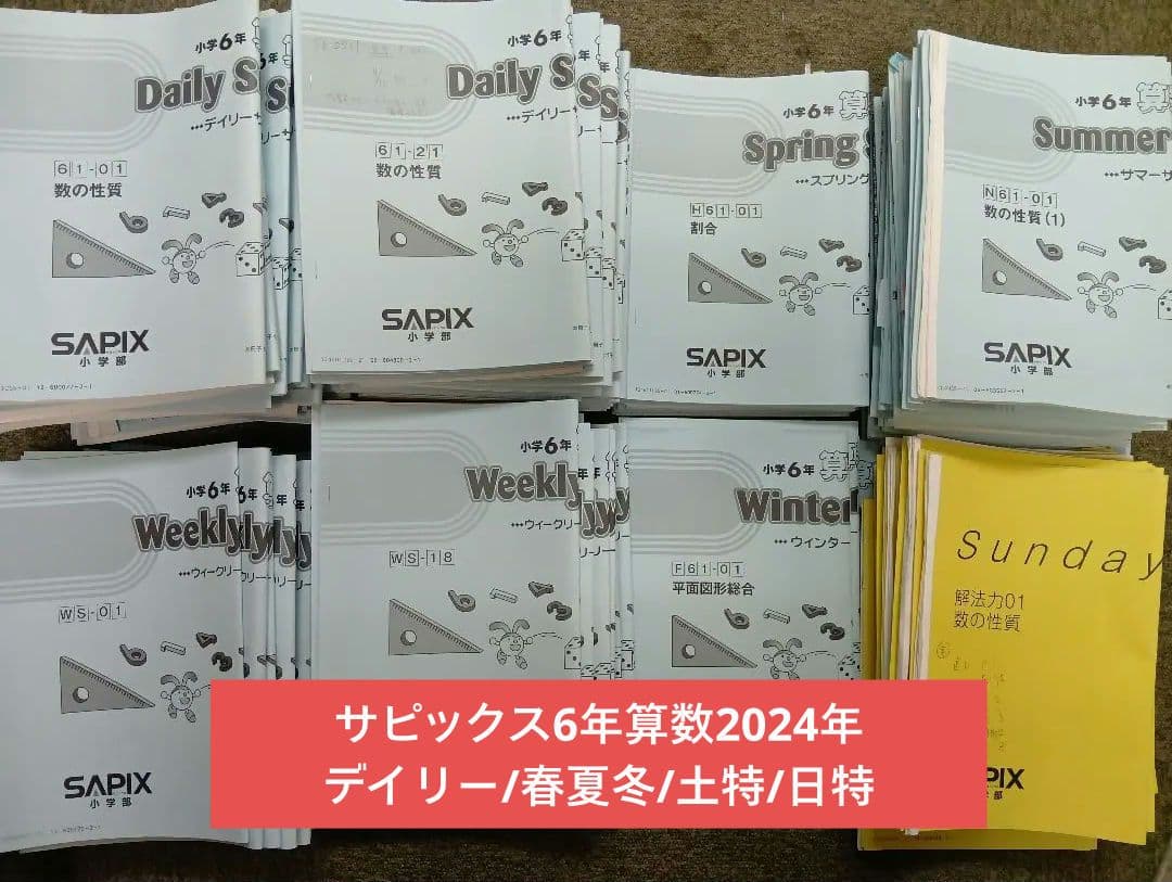 サピックス　6年算数デイリー/春/夏/冬/土特/日特 2025年受験中古