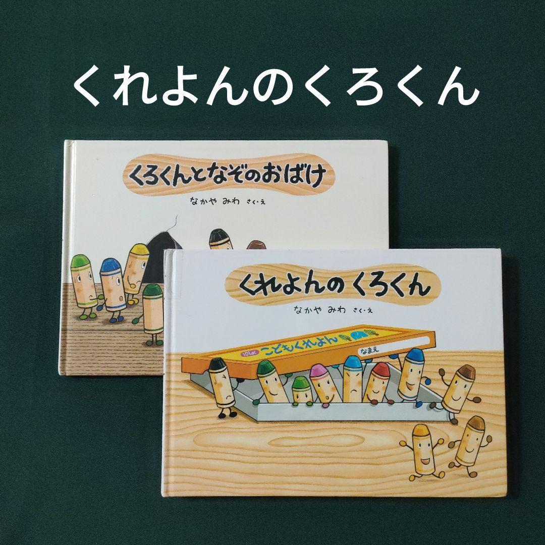 くれよんのくろくん　くろくんとなぞのおばけ　なかやみわ　童心社