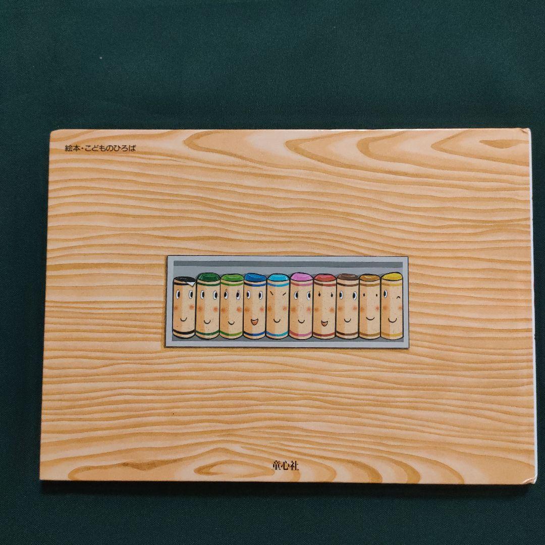 くれよんのくろくん　くろくんとなぞのおばけ　なかやみわ　童心社