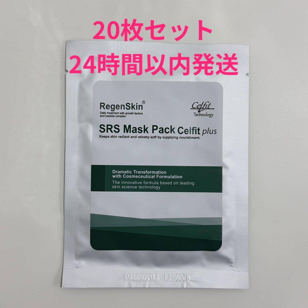 リジェンスキンSRSマスクパックセルフィットプラス20枚セット【2月5日まで】