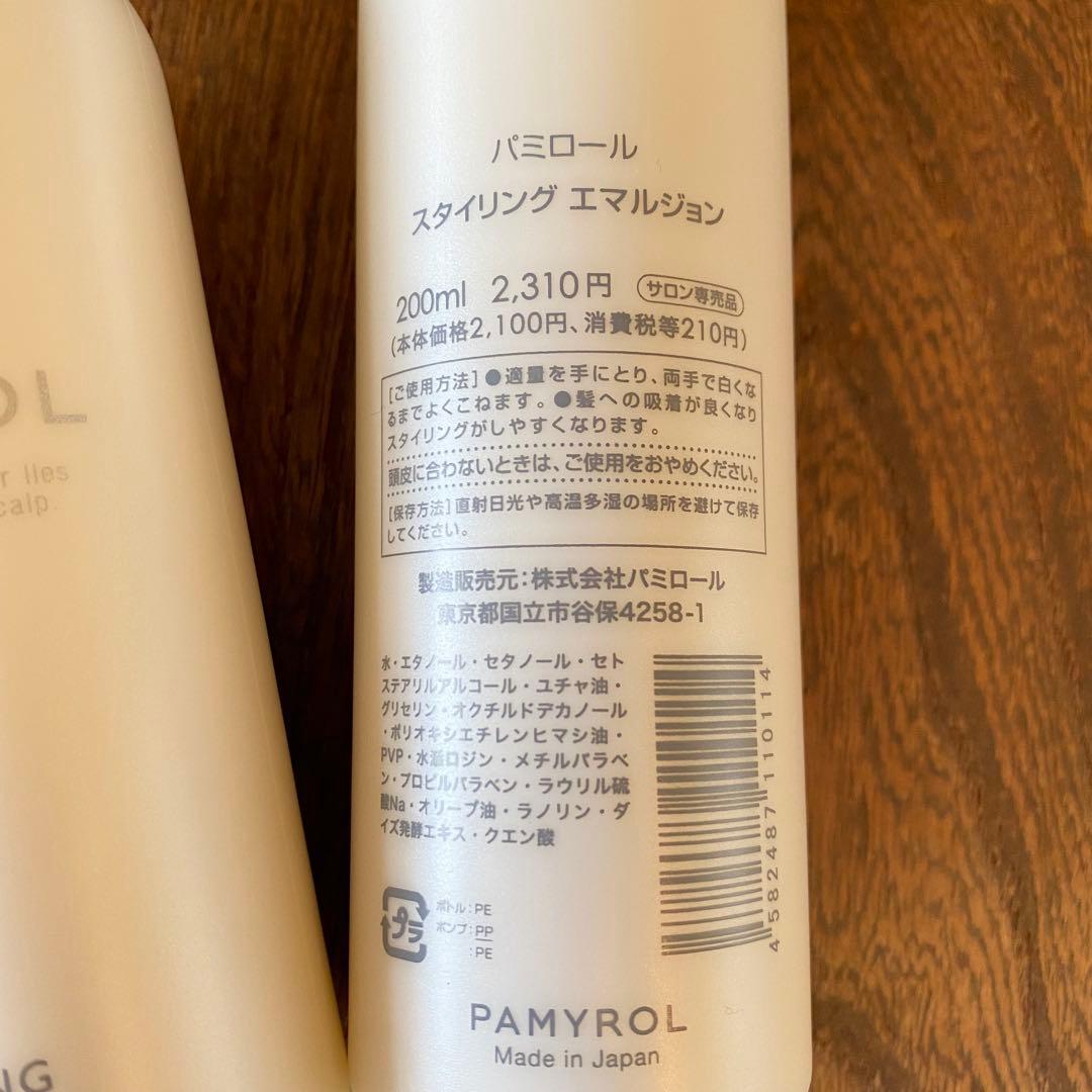 パミロール　スタイリングエマルジョン2本　フェイスマスク2本