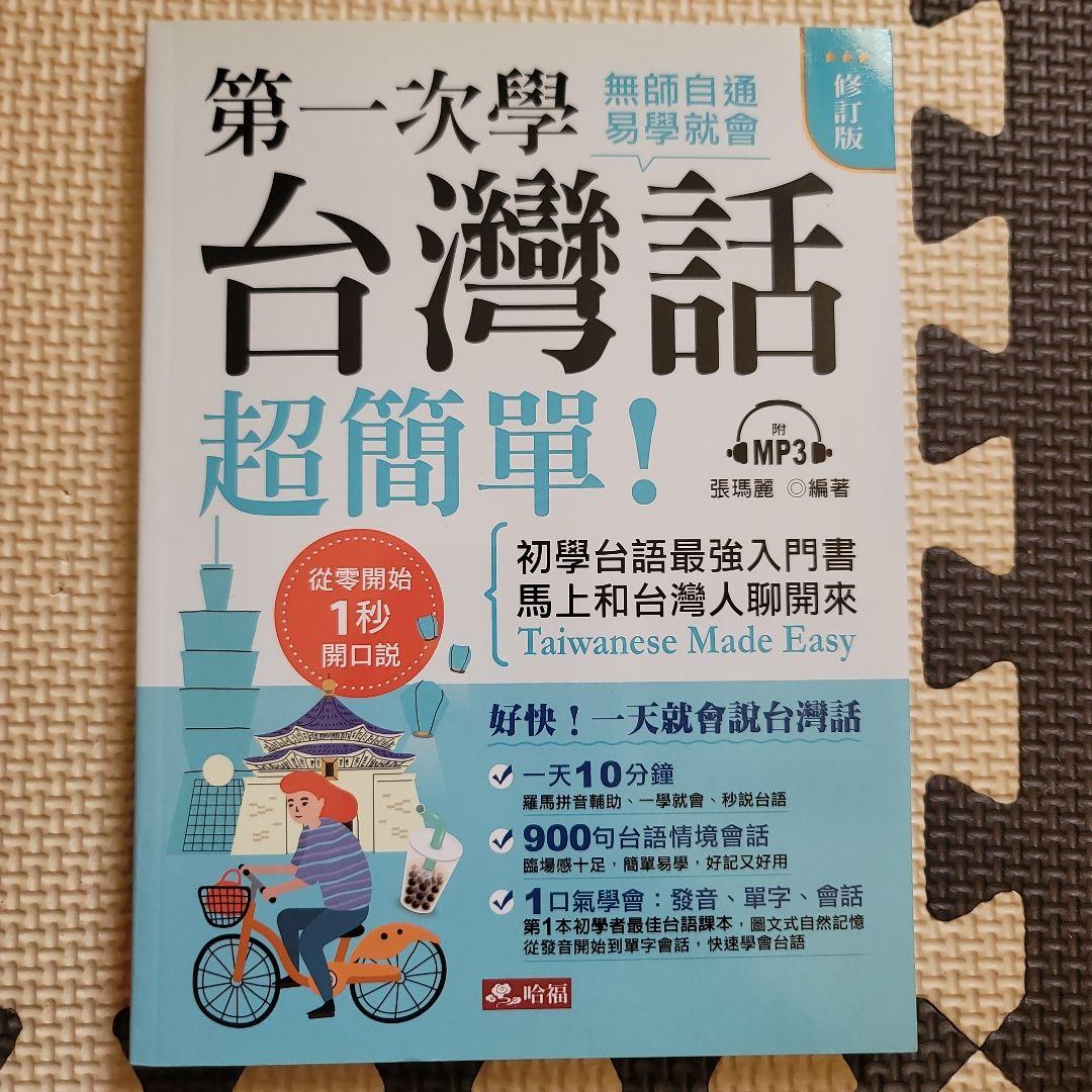 台湾話 超簡単！ MP3 CD付き 台湾語