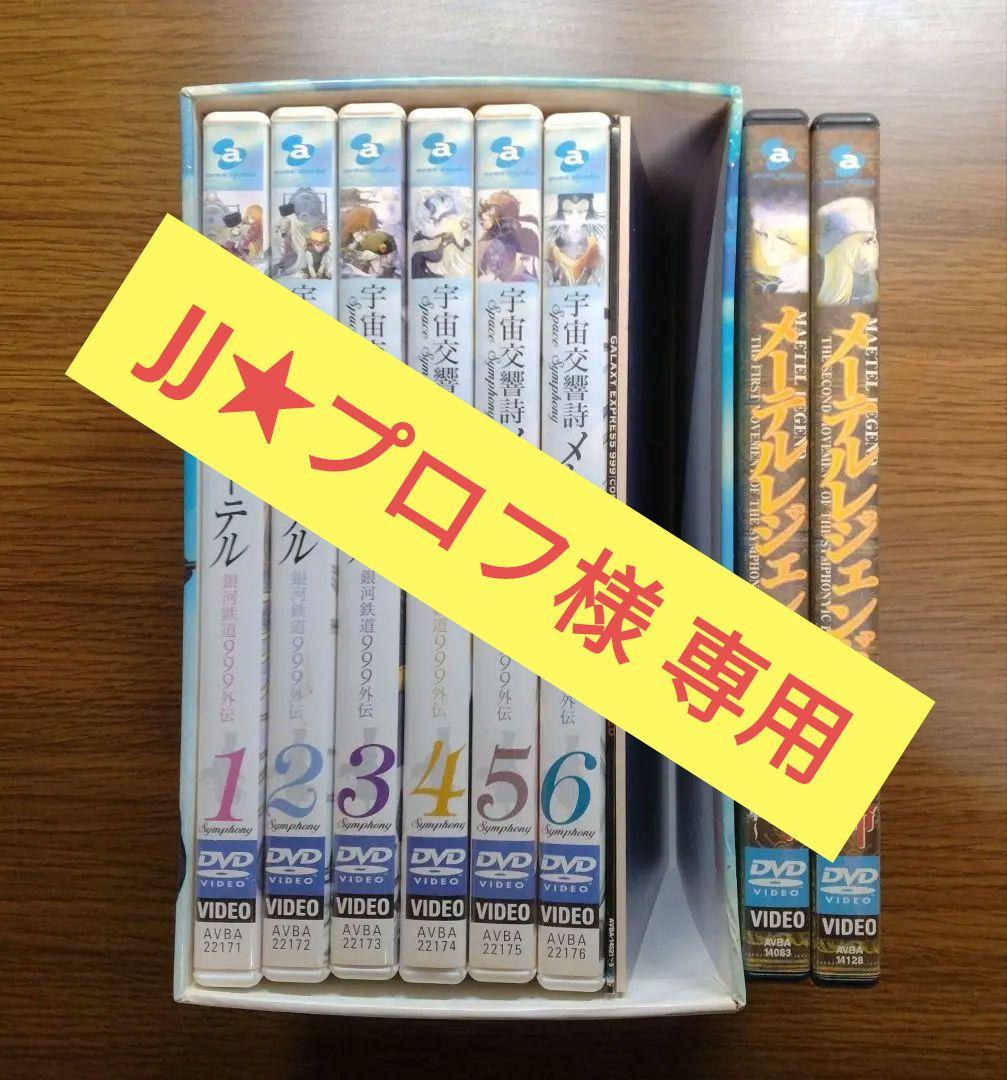 宇宙交響詩メーテル 銀河鉄道999外伝 DVD-BOX／メーテルレジェンド全2巻