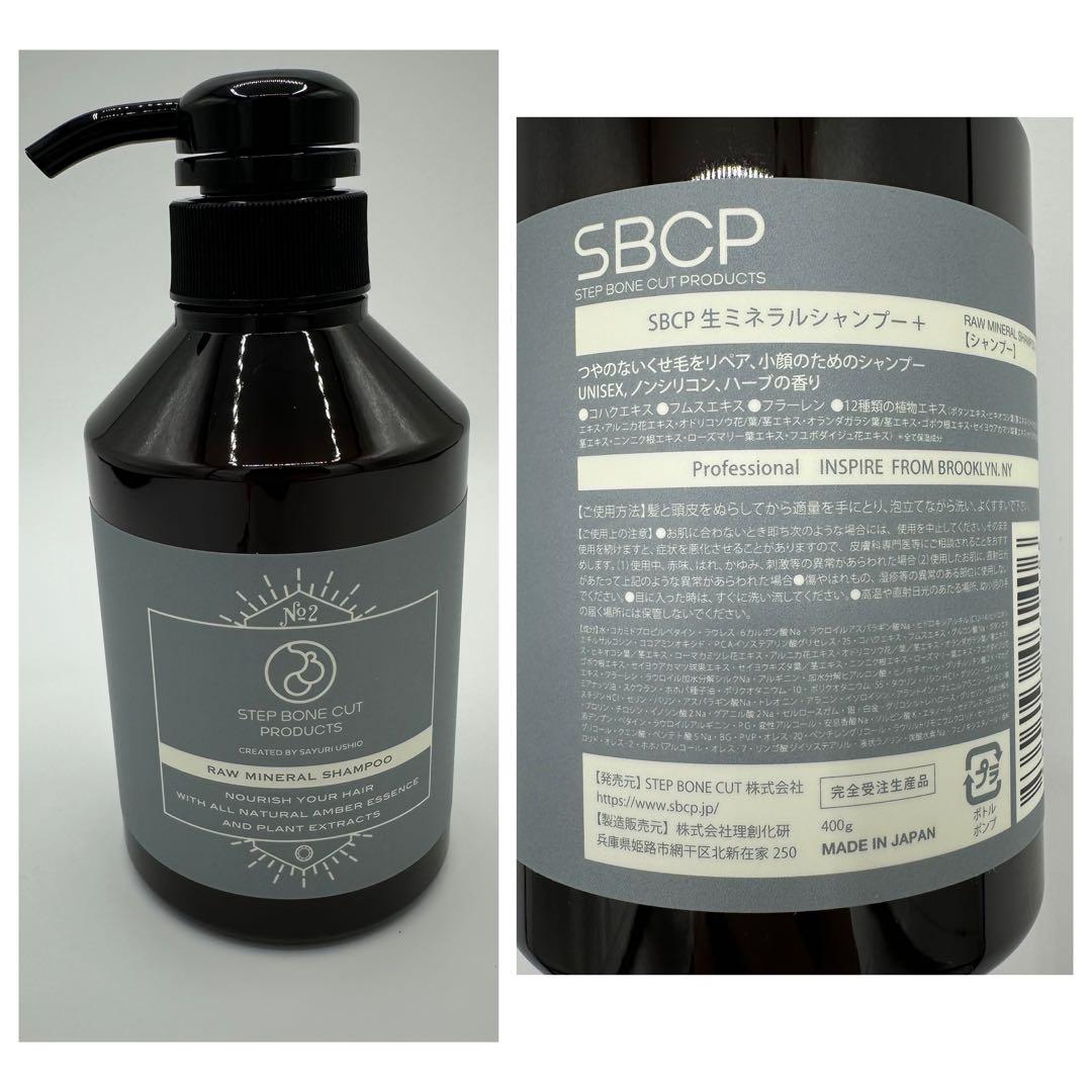 SBCP 生ミネラル シャンプー & ヘアマスク セット