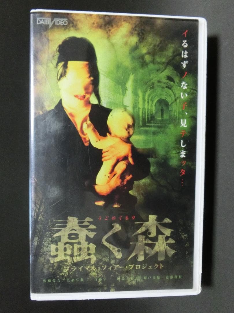 レア★未DVD化★　うごめく森　 (ホラー/幽霊/怖い話)　VHS
