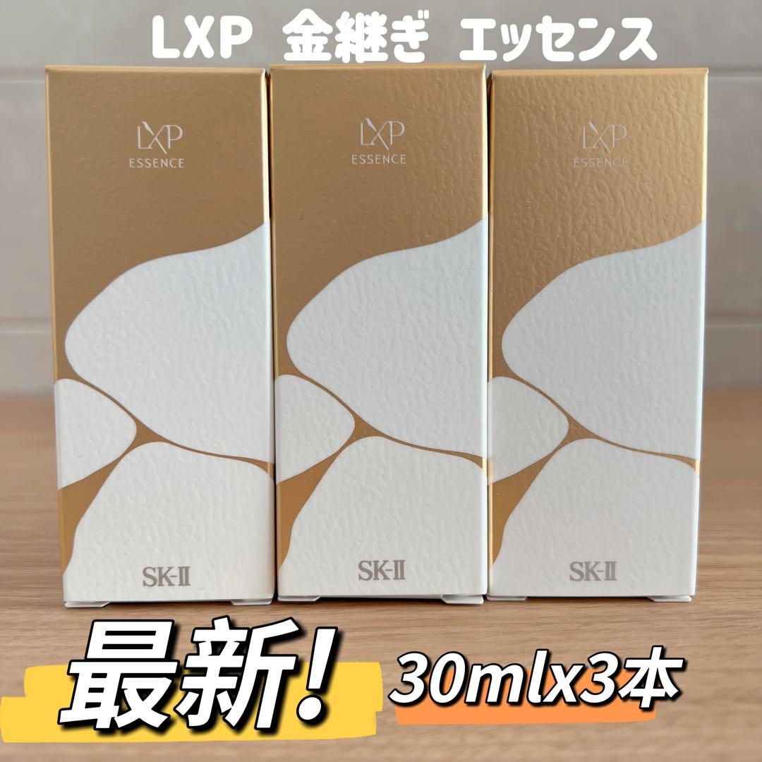 日本正規品　SK-II LXP 金継ぎエッセンス　超濃縮ピテラ30mL x 3本