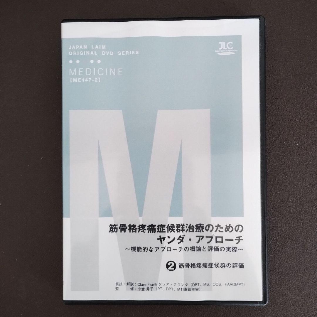 筋骨格疼痛症候群治療のためのヤンダ・アプローチ全2巻セット