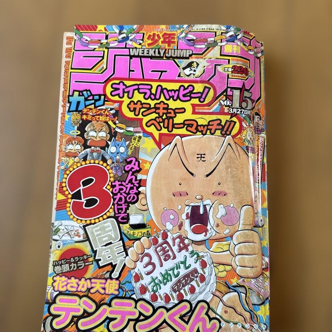 週刊少年ジャンプ 2000年15号 テンテンくん3周年記念号