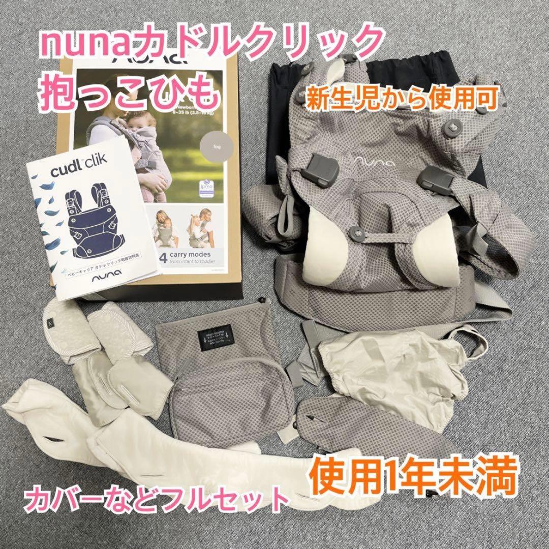 美品★nuna抱っこ紐カドルクリックfog★使用1年未満