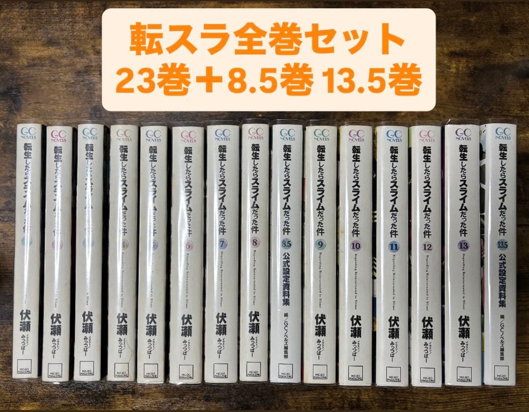 転生したらスライムだった件 全巻セット 全25冊