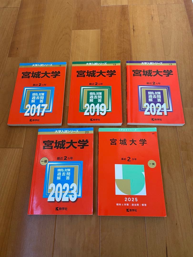 宮城大学 赤本 2025/2023/2021/2019/2017年度 5冊