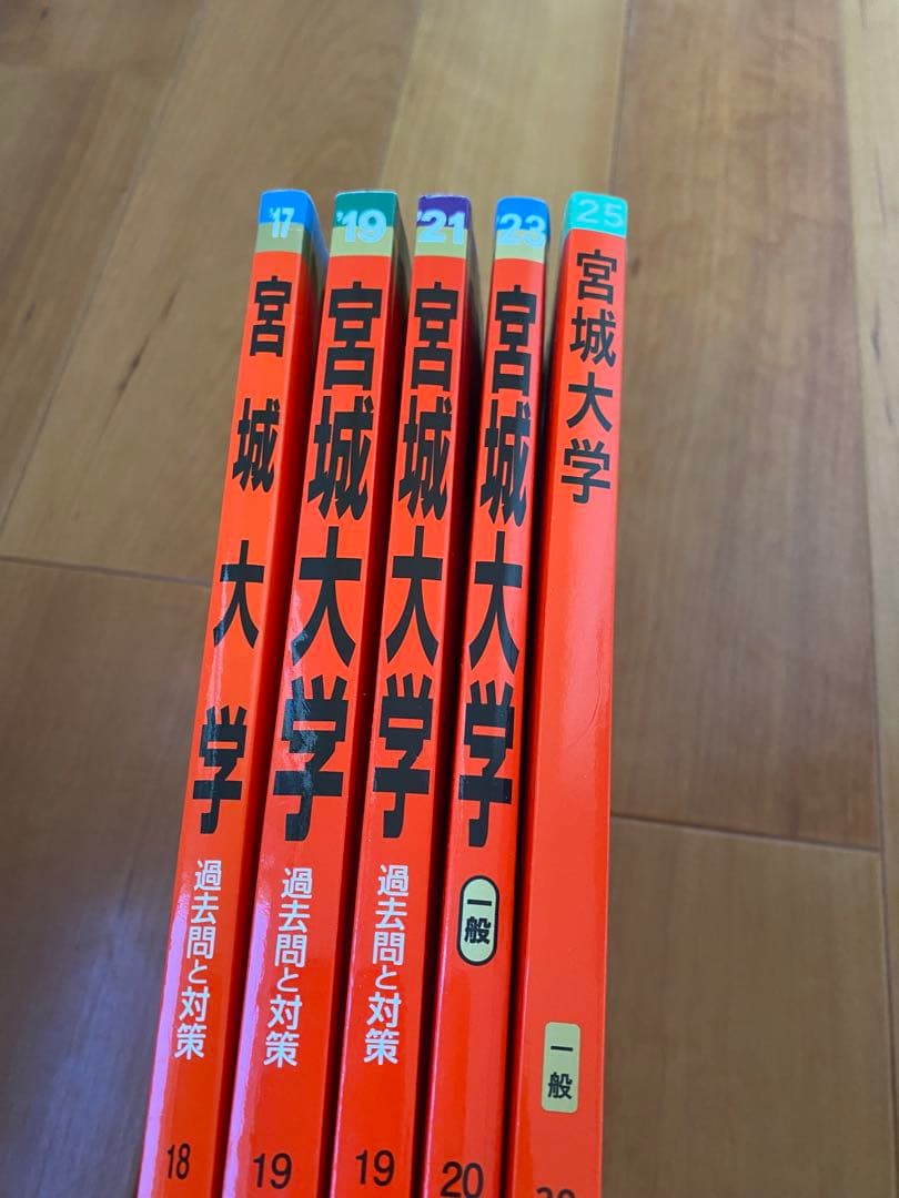 宮城大学 赤本 2025/2023/2021/2019/2017年度 5冊