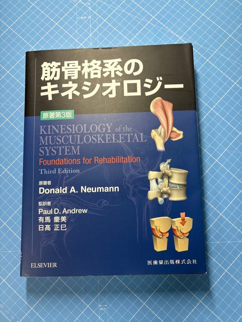 筋骨格系のキネシオロジー 第3版