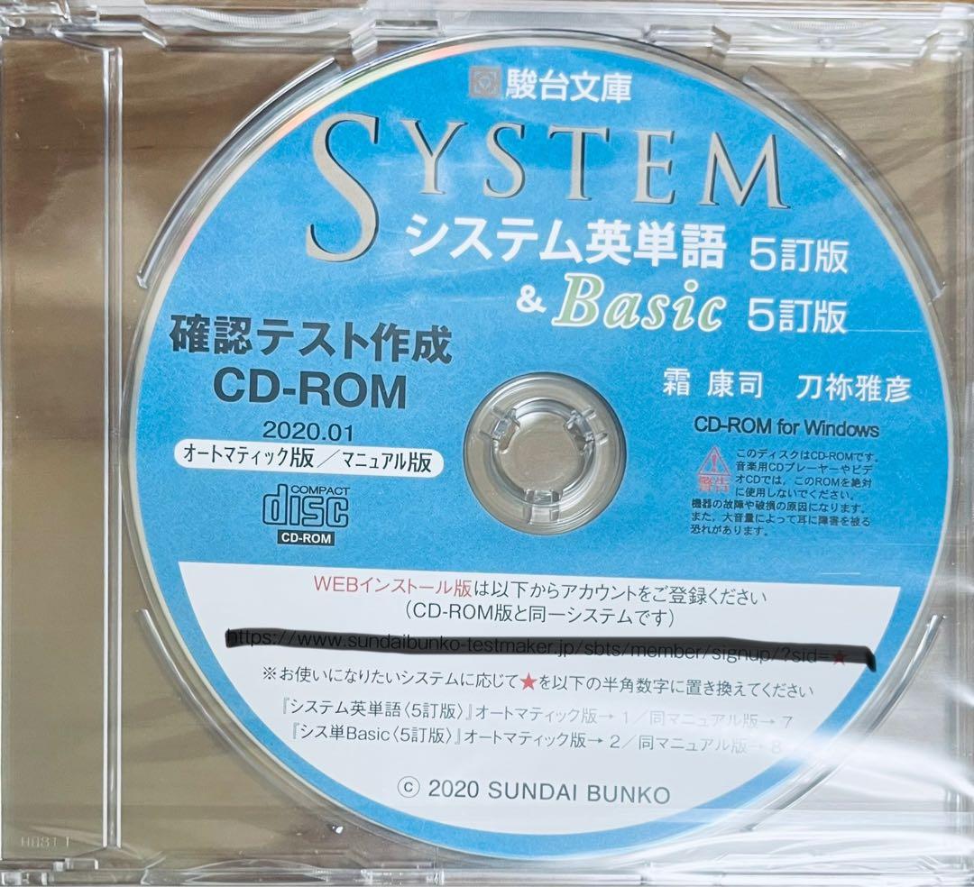 駿台文庫 システム英単語 5訂版 確認テスト作成用CD-ROM