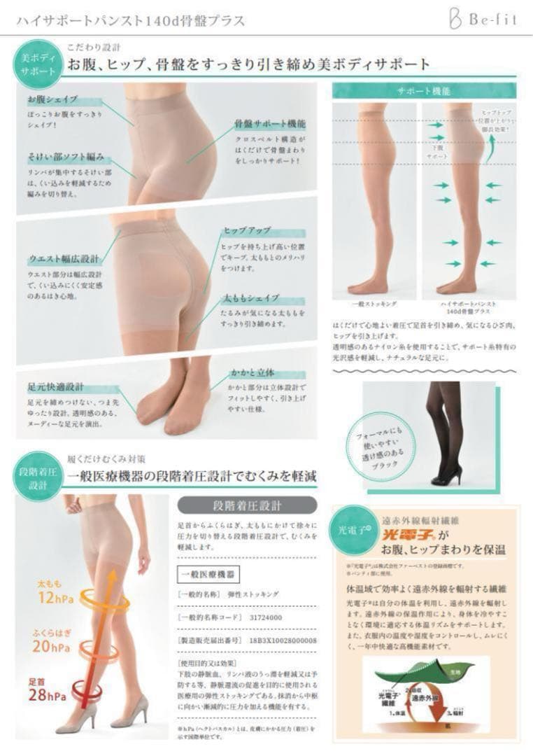 Be-fit ハイサポートパンスト 140d 骨盤プラス M3足　SY様♡