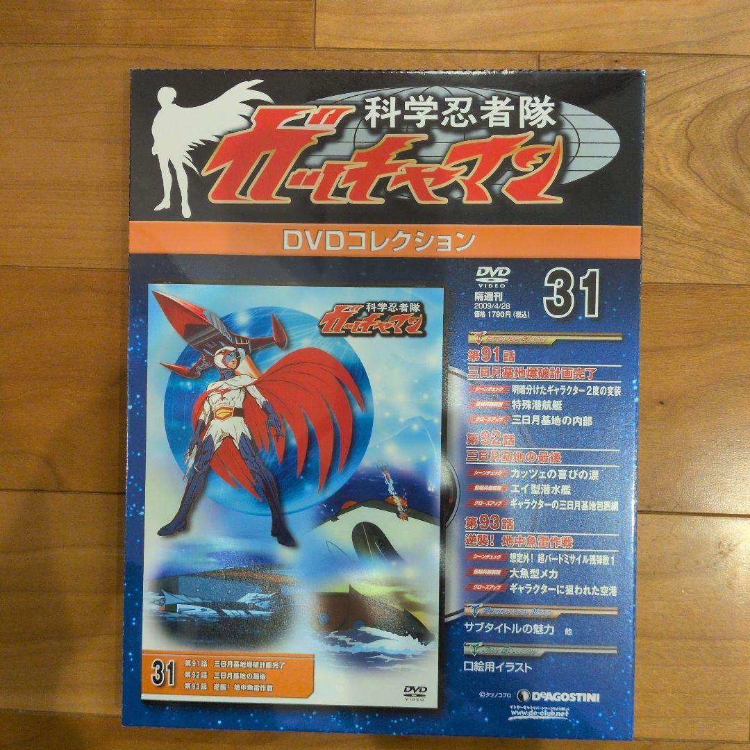 新品DeAGOSTINI、科学忍者隊ガッチャマンDVDコレクション31〜52