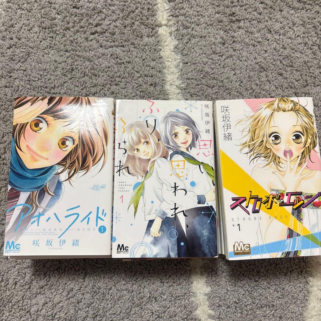 咲坂伊緒セット　アオハライド　ストロボエッジ　ふりふら