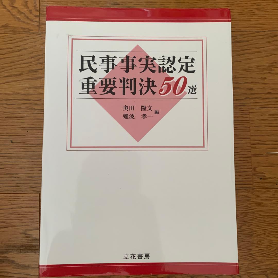裁断済　民事事実認定重要判決50選