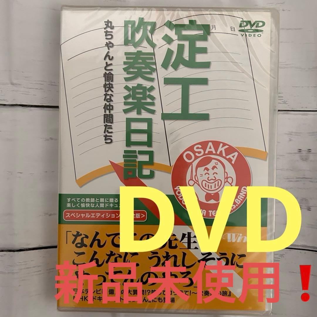 淀工吹奏楽日記 ❗️丸ちゃんと愉快な仲間たち 13年間ドキュメントDVD
