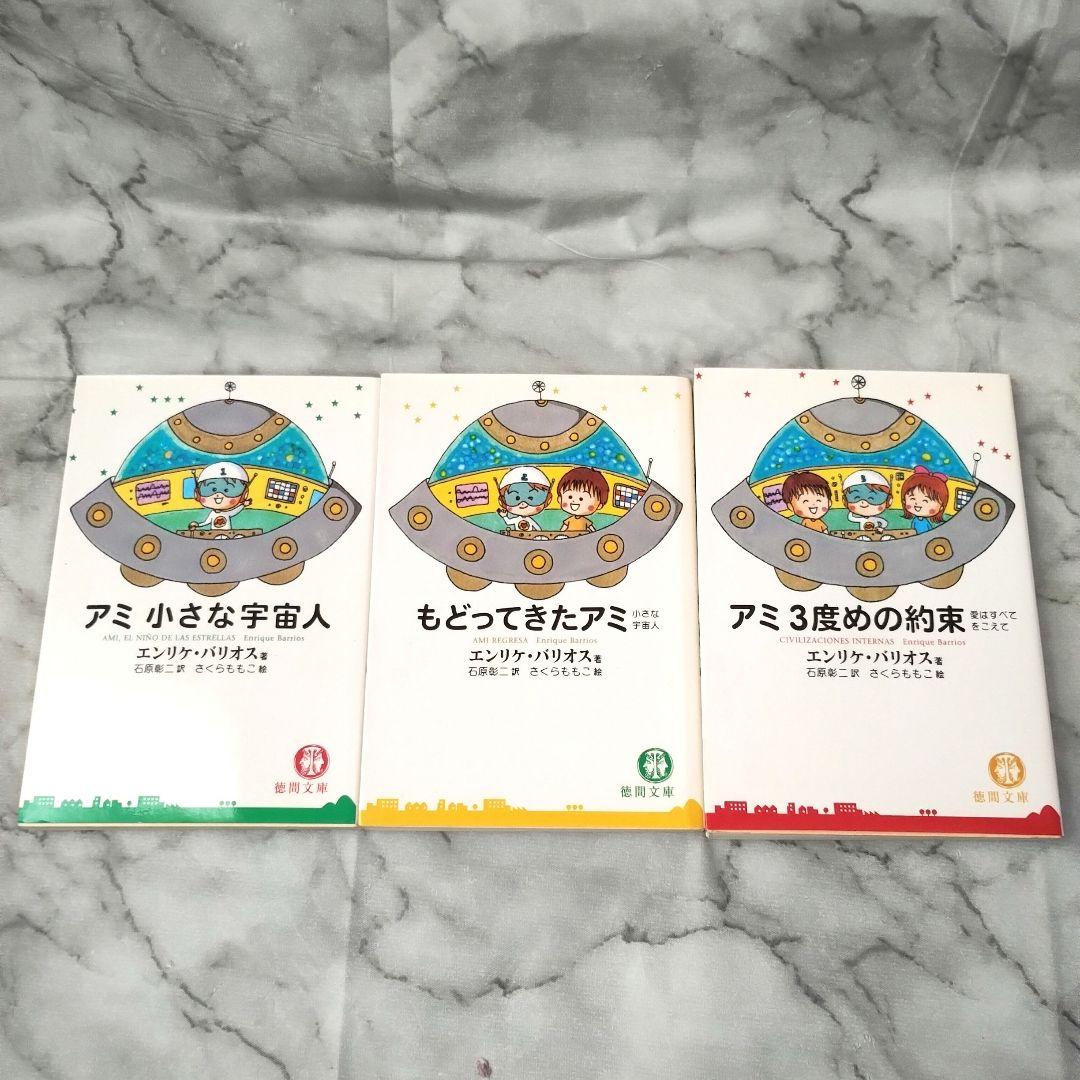 エンリケ・バリオス『アミ 小さな宇宙人』『もどってきたアミ』『アミ3度めの約束』