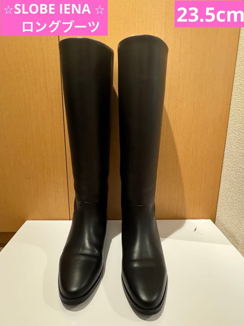 SLOBE IENA ロングブーツ　23.5cm