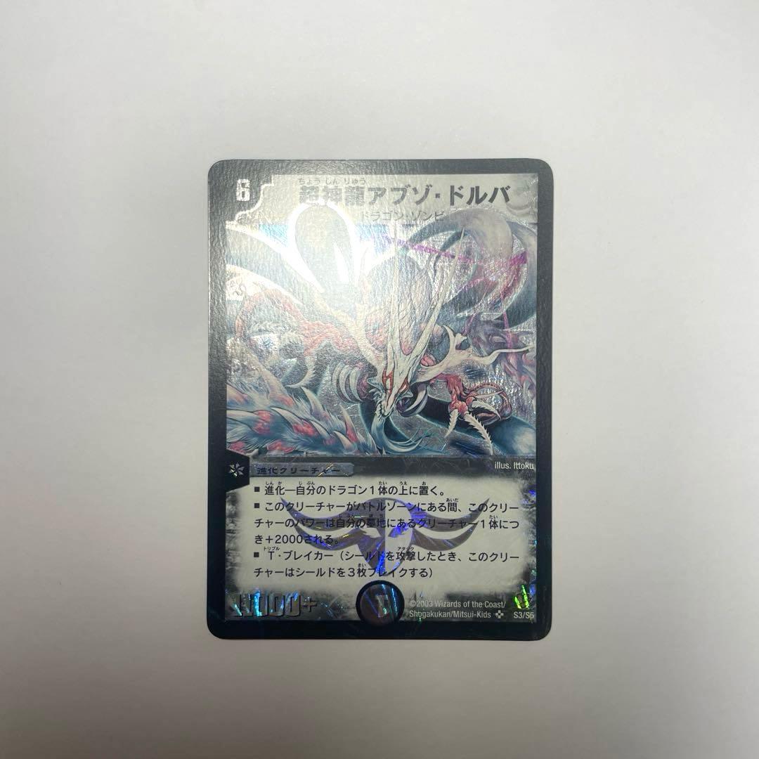 超神龍アブゾドルバ　初期　1196