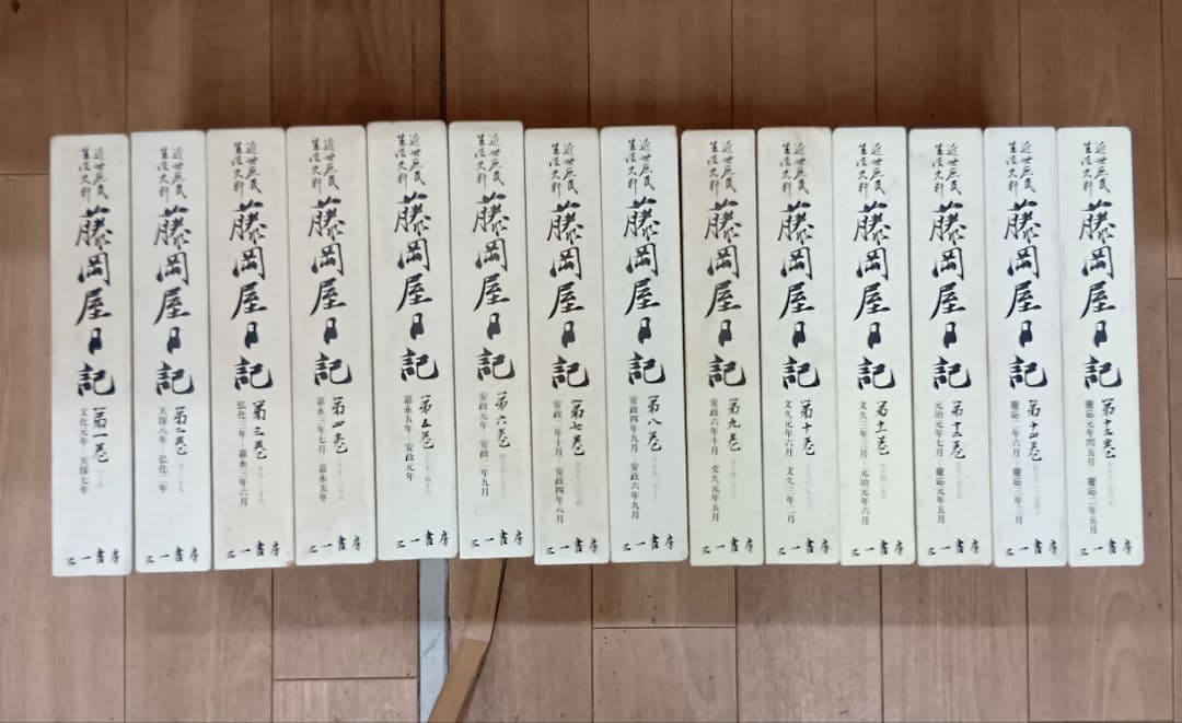 【近世庶民生活史料 藤岡屋日記　１～１４　三一書房】