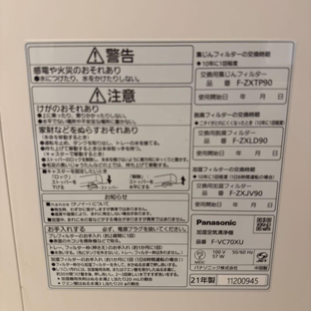 Panasonic 加湿空気清浄機 F-VC70XU 2021年製 nanoeX