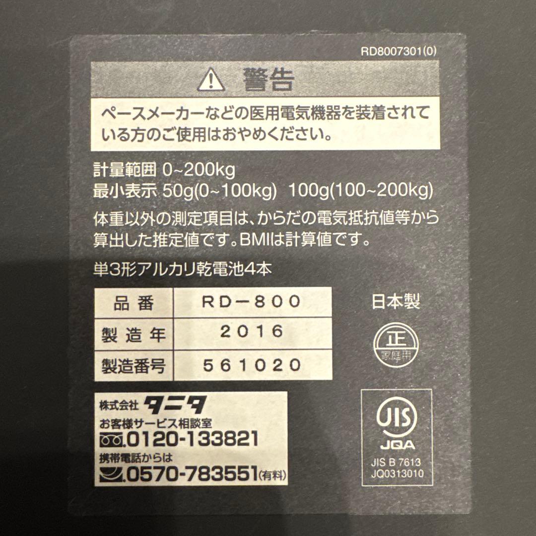 【お値下げ】タニタ 体組成計 RD-800 2016年製
