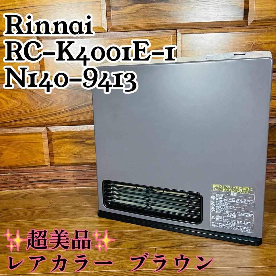 Rinnai リンナイ RC-K4001E-1 ガスファンヒーター 美品 大容量