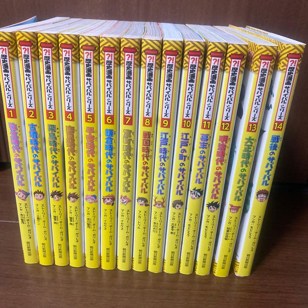 歴史漫画　サバイバルシリーズ　全巻セット　14冊　学習漫画