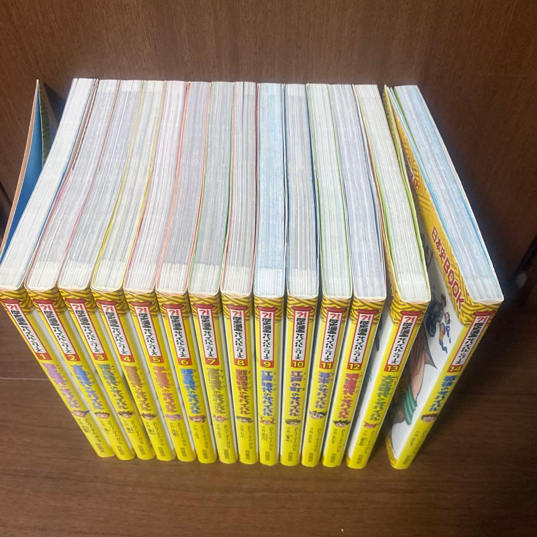 歴史漫画　サバイバルシリーズ　全巻セット　14冊　学習漫画