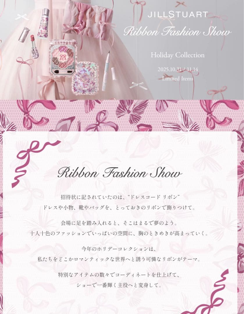 ジルスチュアート リボンファッションショーコレクション 2025 コフレ 新品