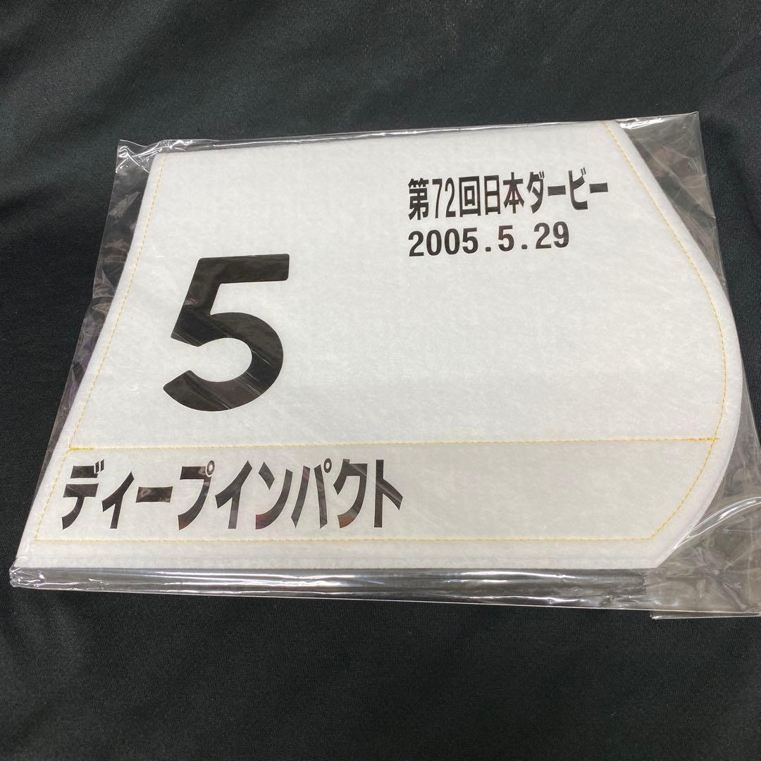 【競馬】ディープインパクト（2005年日本ダービー）ミニゼッケン／JRA／武豊