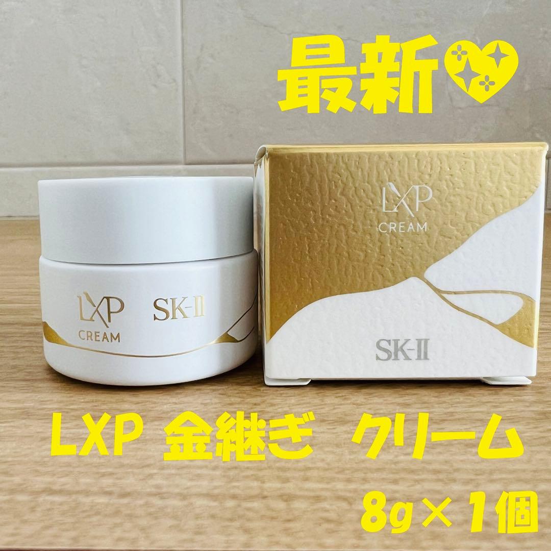 最新〜　SK-II LXP 金継ぎクリーム 超濃縮ピテラ配合8gx1個　美容