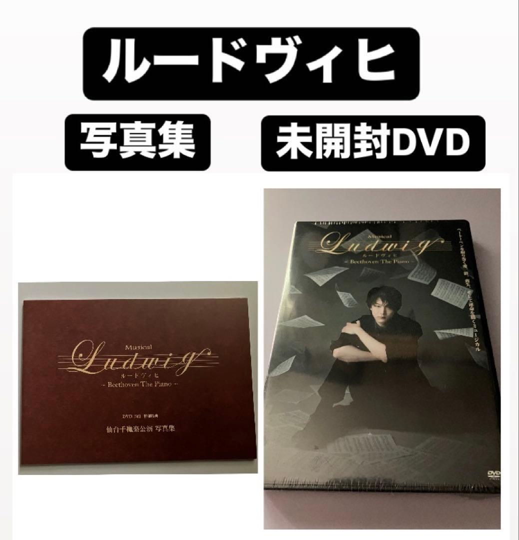 ルードヴィヒ 未開封DVD ／ 写真集　／ 中村倫也　木下晴香　福士誠治