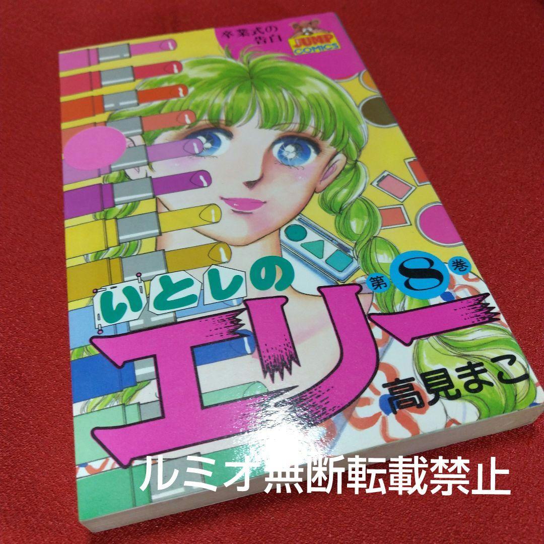 いとしのエリー(全巻初版セット)高見まこ